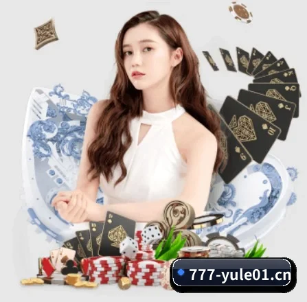 777娱乐城yule01 APP 界面